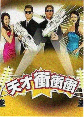 周末开麦综艺节目片源封面